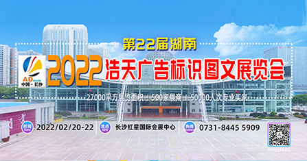 2022第23屆湖南浩天廣告標識圖文展覽會