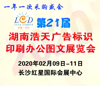 2020第二十一屆湖南浩天廣告四新標識展覽會