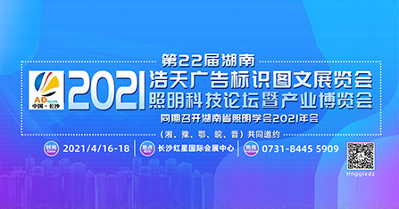 2021第22屆湖南浩天廣告標識圖文展覽會